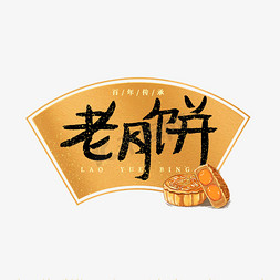 传承百年免抠艺术字图片_老月饼艺术字标签