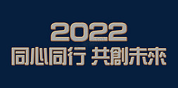 一鲁同行免抠艺术字图片_银色金属同心同行共创未来2022年会主题psd立体字