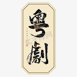 粤剧书法艺术字