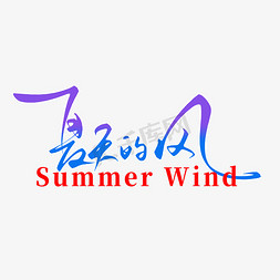 海洋风门头免抠艺术字图片_夏天的风手写字体