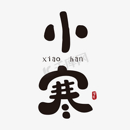 小寒卡通手绘字