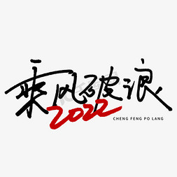 乘风破浪2022年会主题手写艺术字