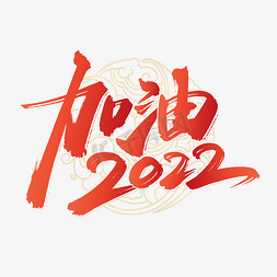 2022新年免抠艺术字图片_加油2022新年会展板标题企业文化书法字体
