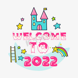 卡通城堡免抠艺术字图片_welcometo2022字体设计