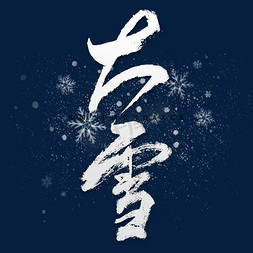 飞雪免抠艺术字图片_节气大雪毛笔艺术字