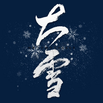 雪字艺术字图片_雪字艺术字设计图片素材大全-千库网