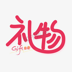 礼物盒gif免抠艺术字图片_礼物红色勾勒矢量