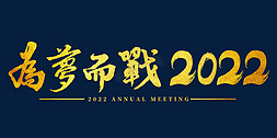 年会主题字免抠艺术字图片_2022年会为梦而战主题字