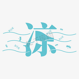 蜻蜓png免抠艺术字图片_凉字体创意艺术字