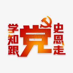 知党恩免抠艺术字图片_学党史知党恩更党走