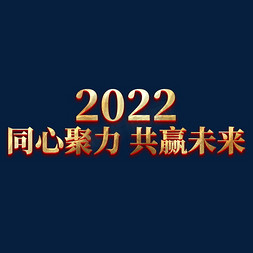 2022同心聚力共赢未来年会主题艺术字