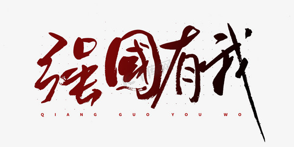 强国有我毛笔字