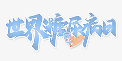 世界糖尿病日公益宣传展板标题中国风书法字体