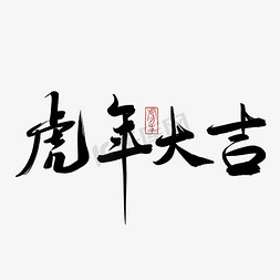 虎年虎年大吉免抠艺术字图片_虎年书法毛笔字虎年大吉