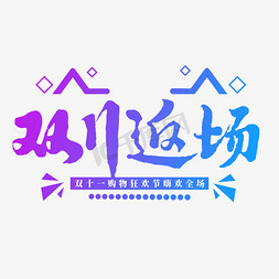 电商双11返场主题字