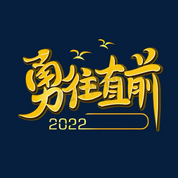 金色书法手绘字体免抠艺术字图片_2022勇往直前金色手绘卡通字体