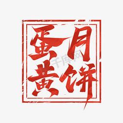 蛋黄月饼创意艺术字设计