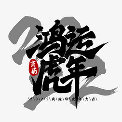 虎年水墨免抠艺术字图片_鸿运虎年艺术字