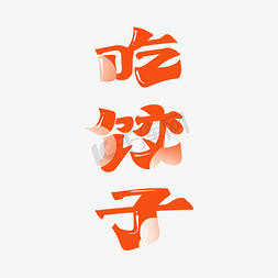 吃饺子字体设计