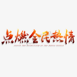 北京国风免抠艺术字图片_点燃全民热情毛笔书法字体