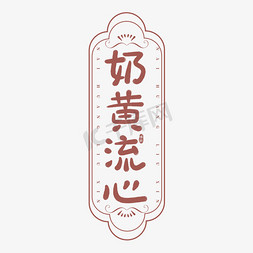 冰皮月饼友爱免抠艺术字图片_奶黄流心月饼印章手写古风书法字