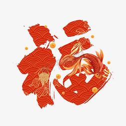 红色福免抠艺术字图片_2022年新年福到了手写艺术字红色喜庆年年有余鱼国风过年