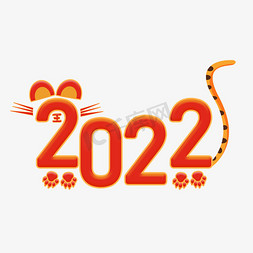 2022字体设计免抠艺术字图片_虎年2022字体设计