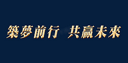 年会主题字免抠艺术字图片_年会筑夢前行共贏未來主题字