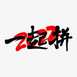 一起拼搏免抠艺术字图片_一起拼2022年创意毛笔手写书法字