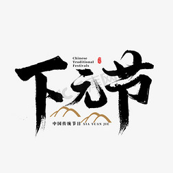白衣先人免抠艺术字图片_中国传统节日下元节书法字