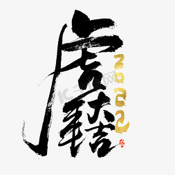 成语标题免抠艺术字图片_2022虎年大吉书法字体