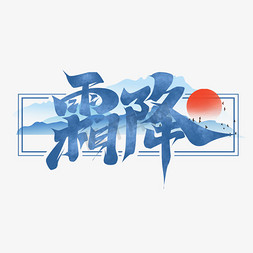 霜降水墨风创意免抠艺术字图片_霜降创意艺术字设计