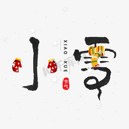 配戴手套免抠艺术字图片_二十四节气小雪创意艺术字