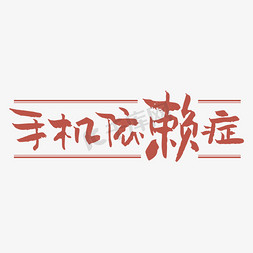 手机壳淘宝店铺免抠艺术字图片_手机依赖症创意艺术字