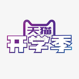 天猫开学季