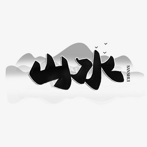 黑色水墨山水ps艺术字体-黑色水墨山水ps字体设计效果-千库网
