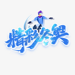 心有精彩免抠艺术字图片_精彩冬奥创意字体设计