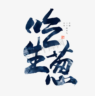 立冬习俗吃生葱艺术字