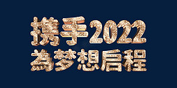 立体字2022免抠艺术字图片_玫瑰金携手2022为梦想启程2022年会主题psd立体字