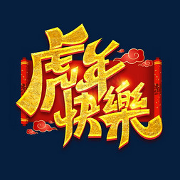 2022虎年新春快乐免抠艺术字图片_虎年快乐创意艺术字设计