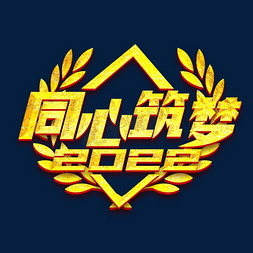 同心筑梦免抠艺术字图片_同心筑梦2022创意字体设计