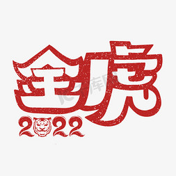 2022金虎免抠艺术字图片_2022金虎字体设计