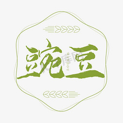 素描豌豆荚免抠艺术字图片_豌豆书法艺术字