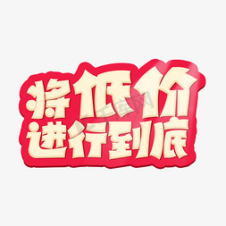 将低价进行到底电商小标签艺术字