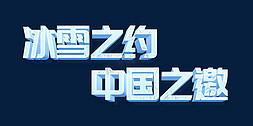 ps立体字免抠艺术字图片_蓝色冰雪之约中国之邀北京冬奥会ps立体字