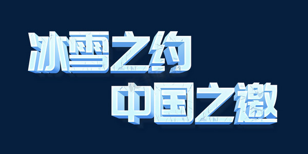 冬奥立体字怎么写图片