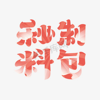 酸菜鱼调料包图片素材_秘制料包字体设计