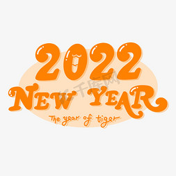 个性免抠艺术字图片_2022newyear虎年个性字体设计