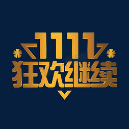 金色双十一1111狂欢继续电商ps立体字