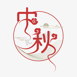 茶之韵包装免抠艺术字图片_中秋佳节传统包装字体
